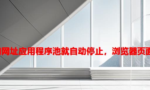 Windows Server 2012 R2部署网站后IIS，只要访问网址应用程序池就自动停止，浏览器页面提示HTTP Error 503. The service is unavailable.